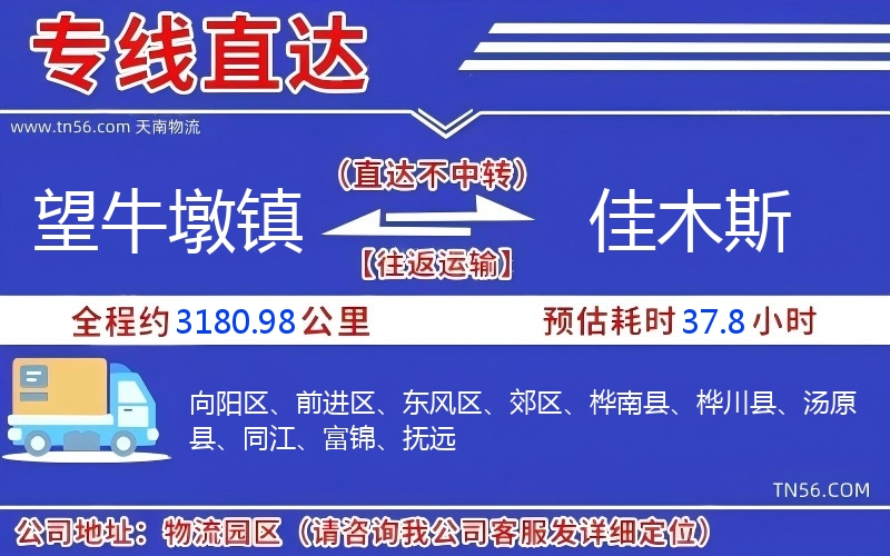 望牛墩鎮(zhèn)到佳木斯物流公司 望牛墩鎮(zhèn)到佳木斯物流公司