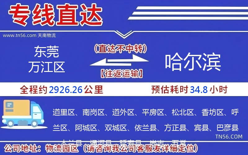 東莞萬(wàn)江區(qū)到哈爾濱物流公司 東莞萬(wàn)江區(qū)到哈爾濱物流公司