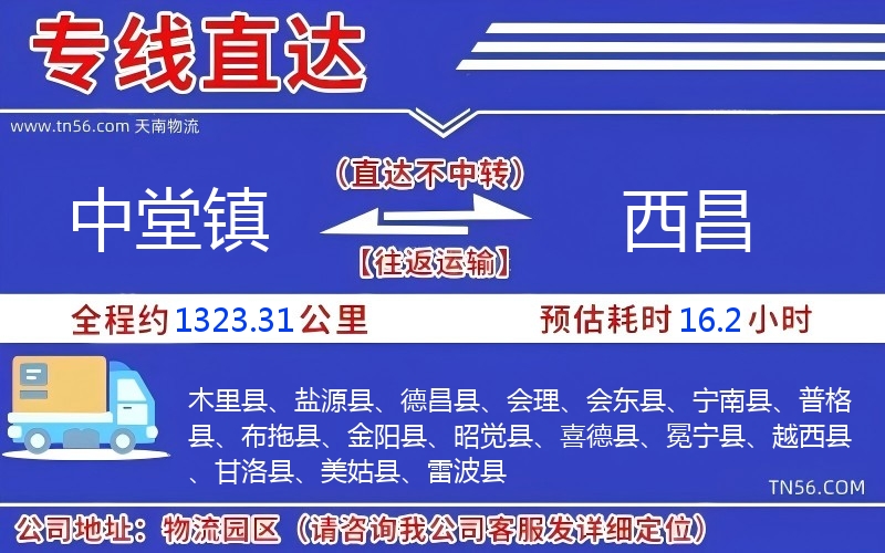 中堂鎮到西昌物流公司 中堂鎮到西昌物流公司