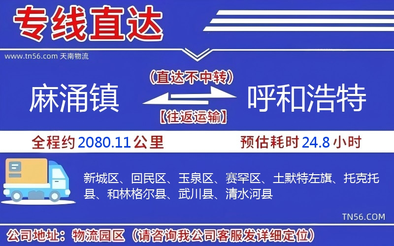 麻涌鎮到呼和浩特物流公司