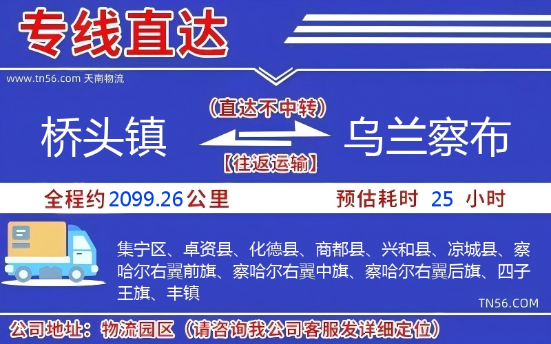 橋頭鎮(zhèn)到烏蘭察布物流公司