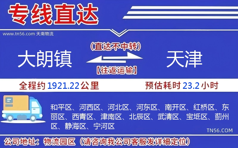大朗鎮(zhèn)到天津物流公司 大朗鎮(zhèn)到天津物流公司