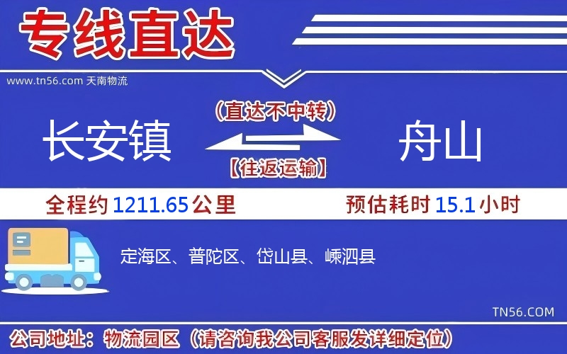 長安鎮到舟山物流公司