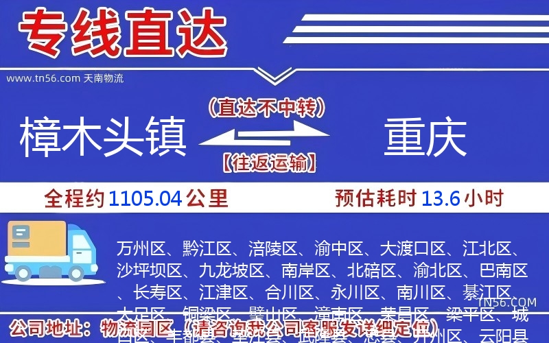 樟木頭鎮(zhèn)到重慶物流公司 樟木頭鎮(zhèn)到重慶物流公司