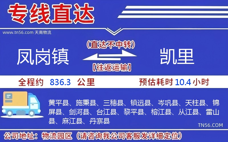 鳳崗鎮(zhèn)到凱里物流公司