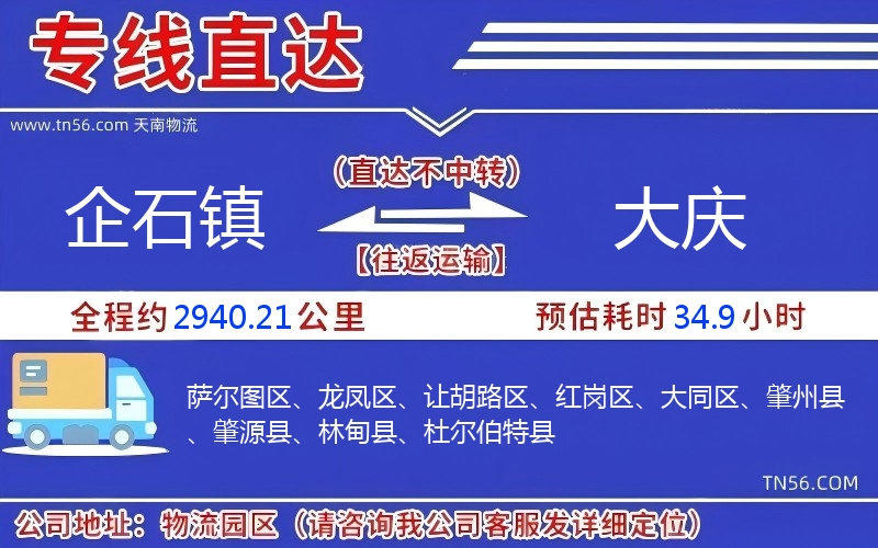 企石鎮到大慶物流公司