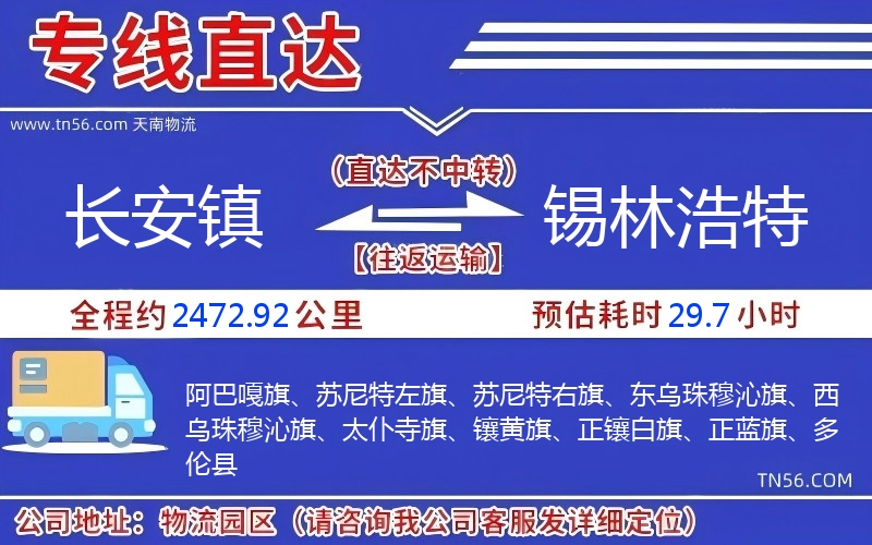 長(zhǎng)安鎮(zhèn)到錫林浩特物流公司