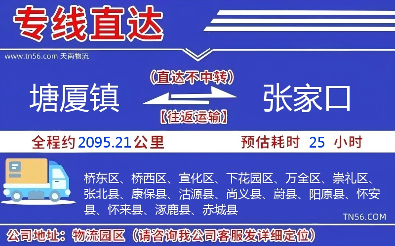 塘廈鎮(zhèn)到張家口物流公司