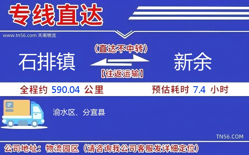 石排鎮到新余物流公司 石排鎮到新余物流公司
