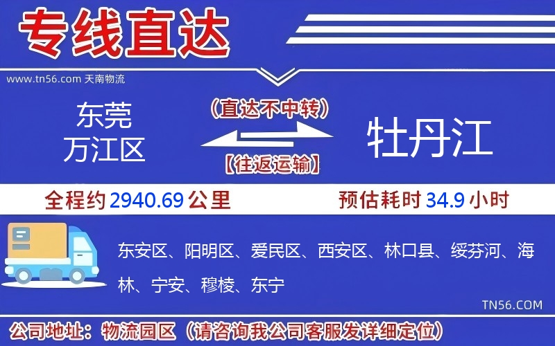 東莞萬江區到牡丹江物流公司 東莞萬江區到牡丹江物流公司