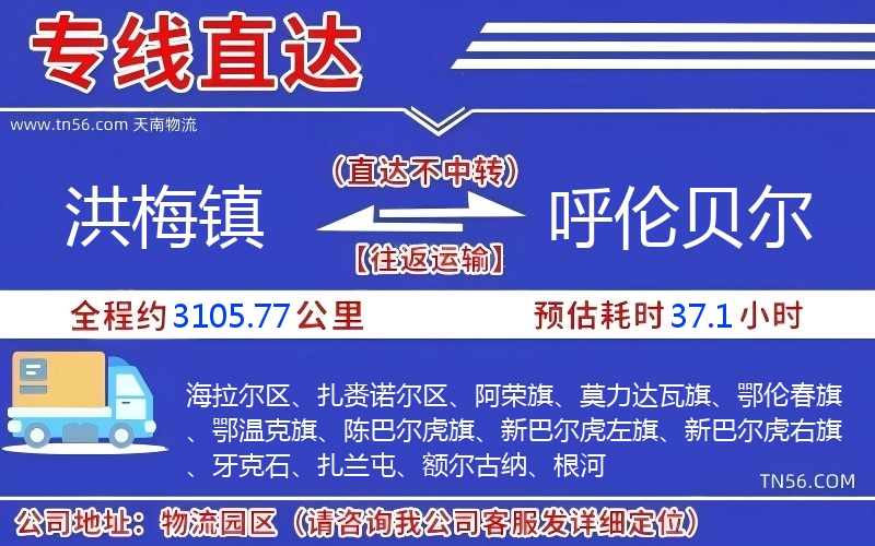 洪梅鎮(zhèn)到呼倫貝爾物流公司