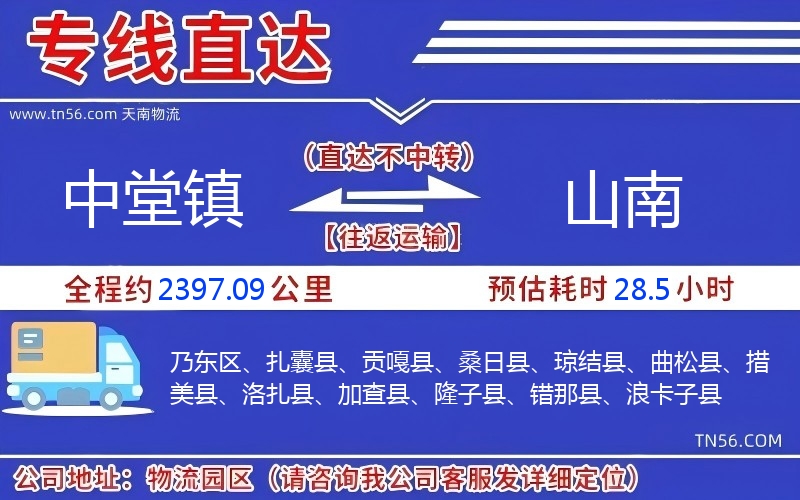 中堂鎮(zhèn)到山南物流公司