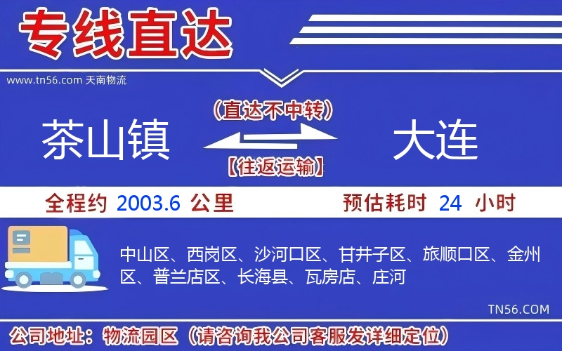 茶山鎮(zhèn)到大連物流公司