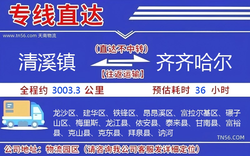 清溪鎮到齊齊哈爾物流公司 清溪鎮到齊齊哈爾物流公司