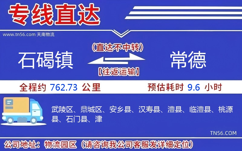 石碣鎮到常德物流公司 石碣鎮到常德物流公司