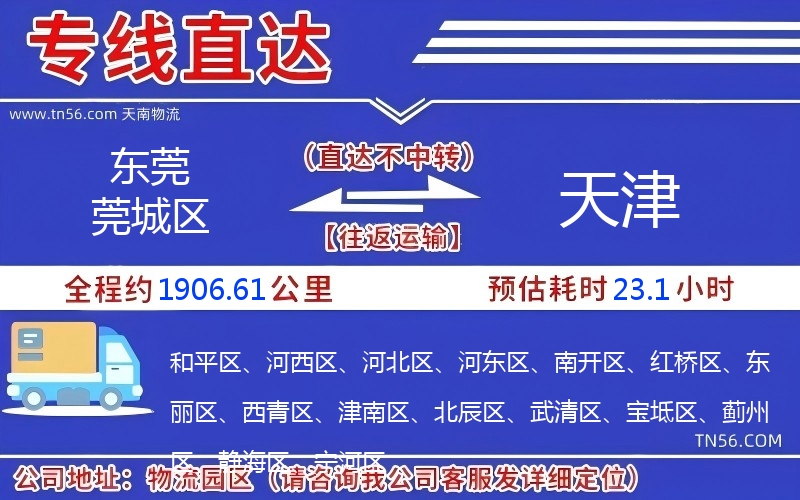 東莞莞城區到天津物流公司