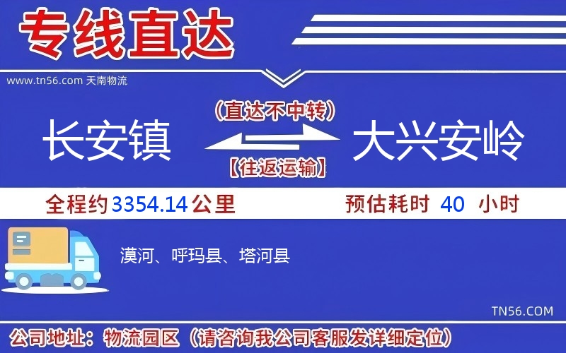 長(zhǎng)安鎮(zhèn)到大興安嶺物流公司 長(zhǎng)安鎮(zhèn)到大興安嶺物流公司