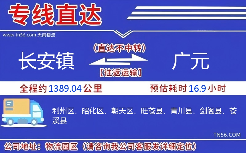 長安鎮(zhèn)到廣元物流公司 長安鎮(zhèn)到廣元物流公司