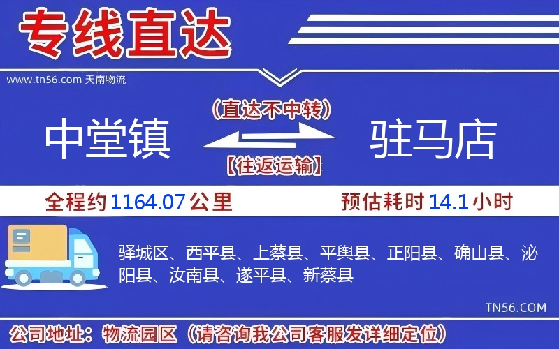 中堂鎮到駐馬店物流公司 中堂鎮到駐馬店物流公司
