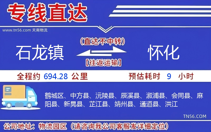 石龍鎮到懷化物流公司