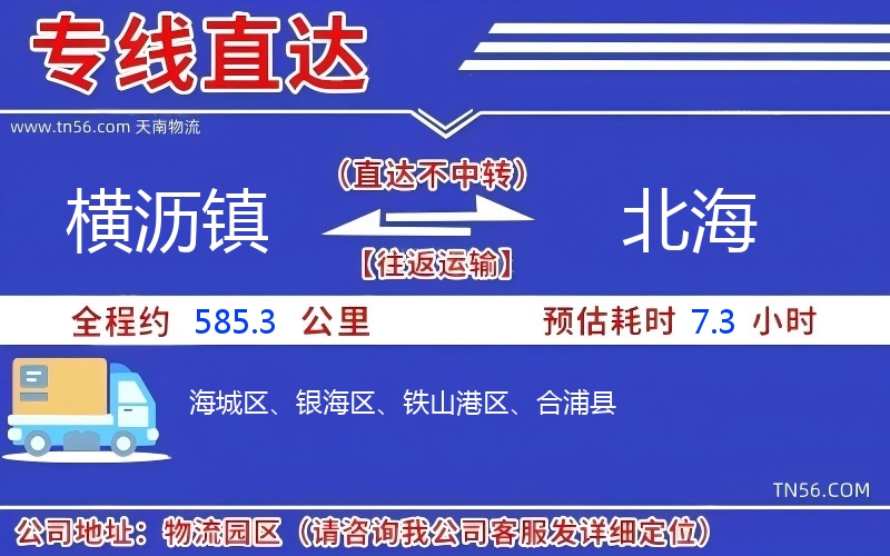 橫瀝鎮到北海物流公司