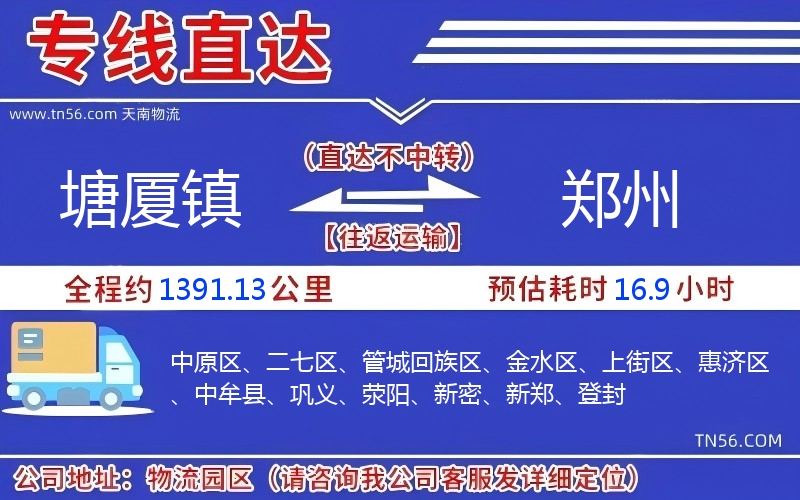 塘廈鎮(zhèn)到鄭州物流公司