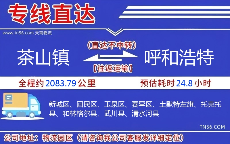 茶山鎮到呼和浩特物流公司