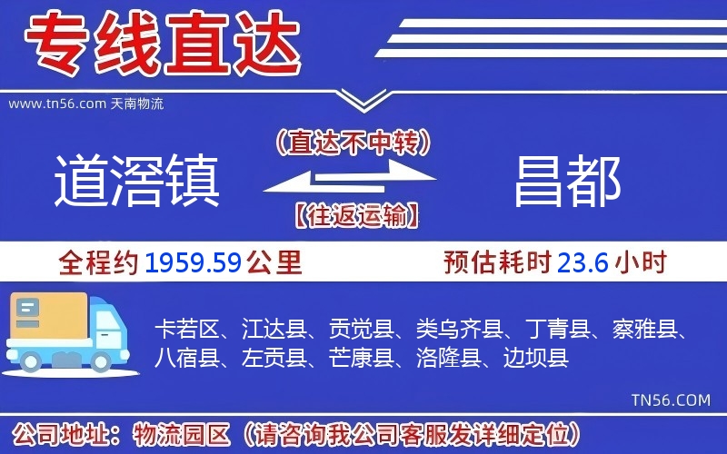 道滘鎮(zhèn)到昌都物流公司