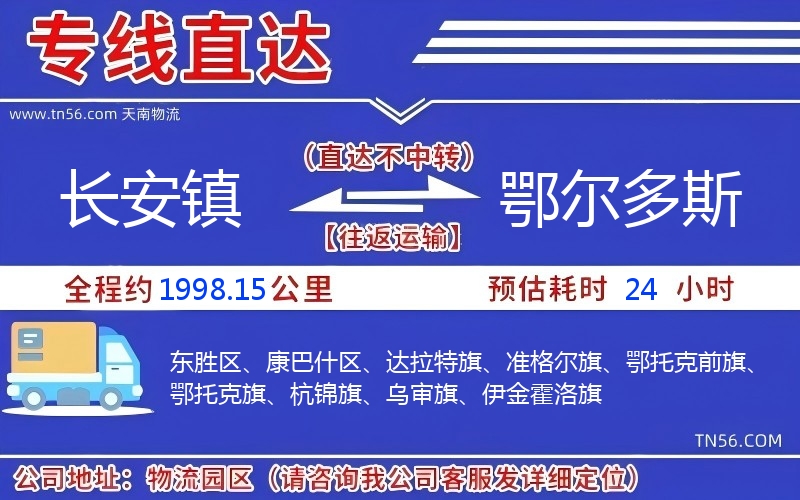 長安鎮(zhèn)到鄂爾多斯物流公司 長安鎮(zhèn)到鄂爾多斯物流公司