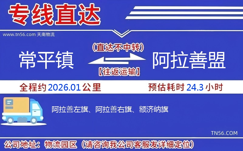 常平鎮到阿拉善盟物流公司