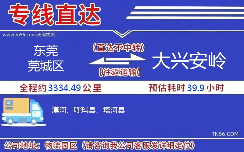 東莞莞城區到大興安嶺物流公司 東莞莞城區到大興安嶺物流公司