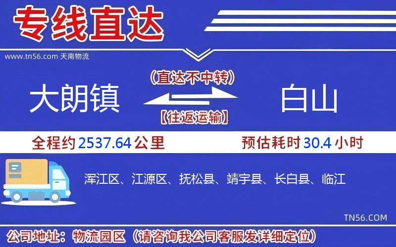 大朗鎮(zhèn)到白山物流公司