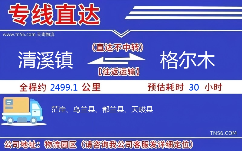 清溪鎮到格爾木物流公司 清溪鎮到格爾木物流公司