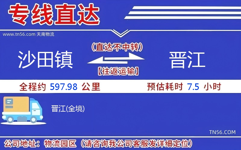 沙田鎮到晉江物流公司