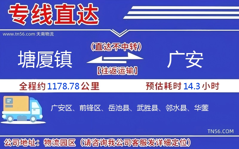 塘廈鎮(zhèn)到廣安物流公司