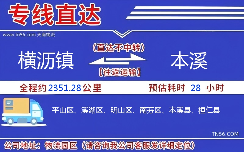 橫瀝鎮到本溪物流公司