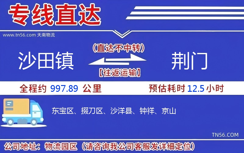 沙田鎮到荊門物流公司