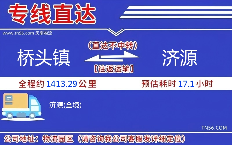 橋頭鎮(zhèn)到濟源物流公司 橋頭鎮(zhèn)到濟源物流公司