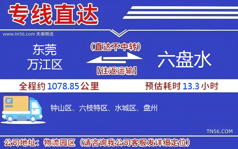 東莞萬(wàn)江區(qū)到六盤水物流公司 東莞萬(wàn)江區(qū)到六盤水物流公司