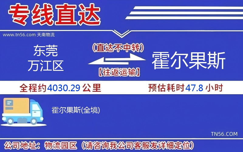 東莞萬(wàn)江區(qū)到霍爾果斯物流公司