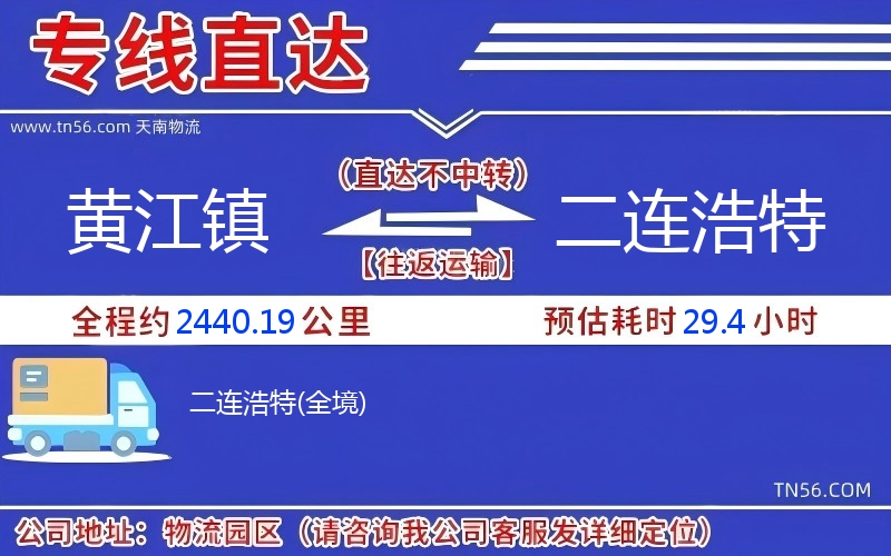 黃江鎮到二連浩特物流公司