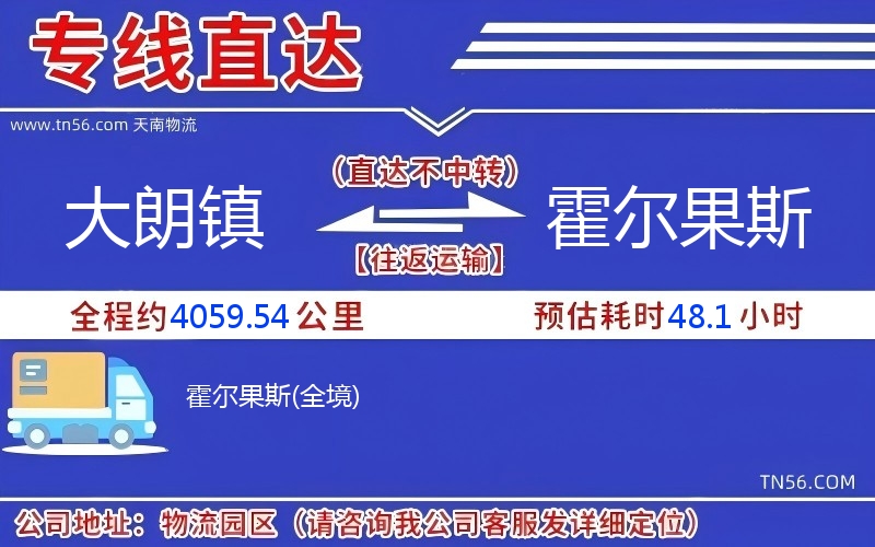 大朗鎮到霍爾果斯物流公司